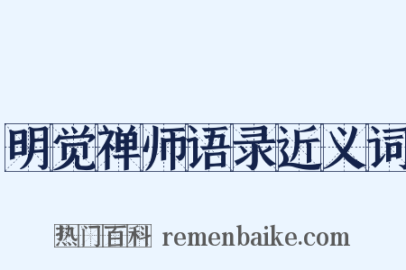 明觉禅师语录近义词是什么意思的图片